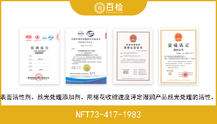 NFT73-417-1983 表面活性剂。丝光处理添加剂。用棉花收缩速度评定湿润产品丝光处理的活性。 