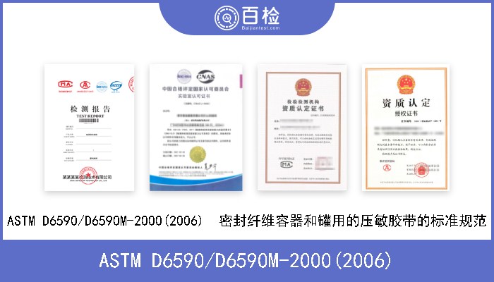 ASTM D6590/D6590M-2000(2006) ASTM D6590/D6590M-2000(2006)  密封纤维容器和罐用的压敏胶带的标准规范 