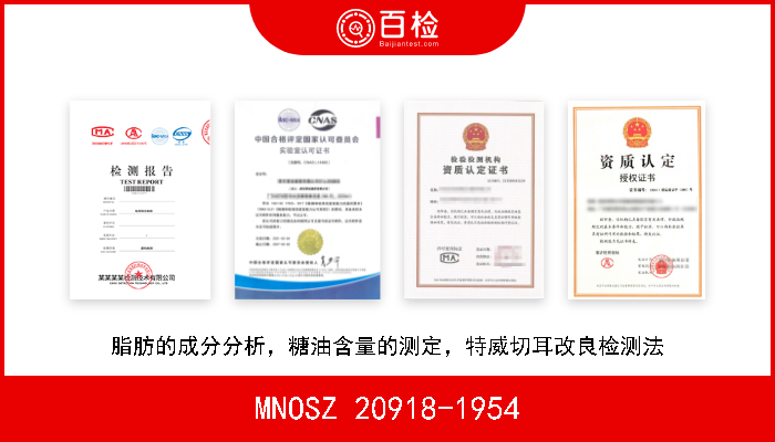 MNOSZ 20918-1954 脂肪的成分分析，糖油含量的测定，特威切耳改良检测法 