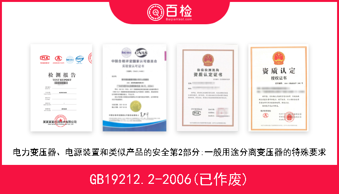 GB19212.2-2006(已作废) 电力变压器、电源装置和类似产品的安全第2部分:一般用途分离变压器的特殊要求 