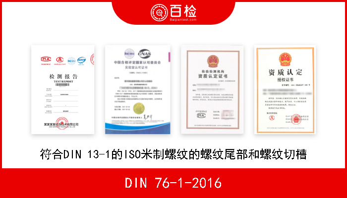 DIN 76-1-2016 符合DIN 13-1的ISO米制螺纹的螺纹尾部和螺纹切槽 