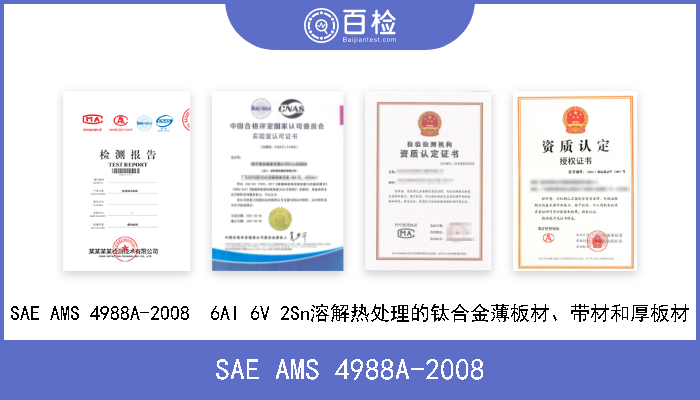 SAE AMS 4988A-2008 SAE AMS 4988A-2008  6Al 6V 2Sn溶解热处理的钛合金薄板材、带材和厚板材 