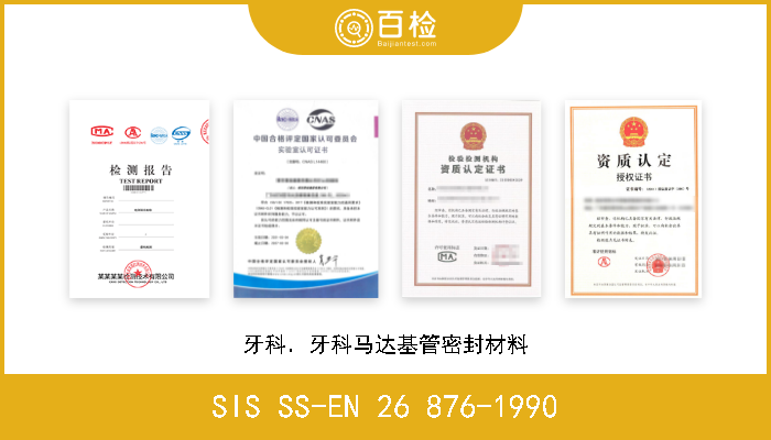 SIS SS-EN 26 876-1990 牙科．牙科马达基管密封材料 