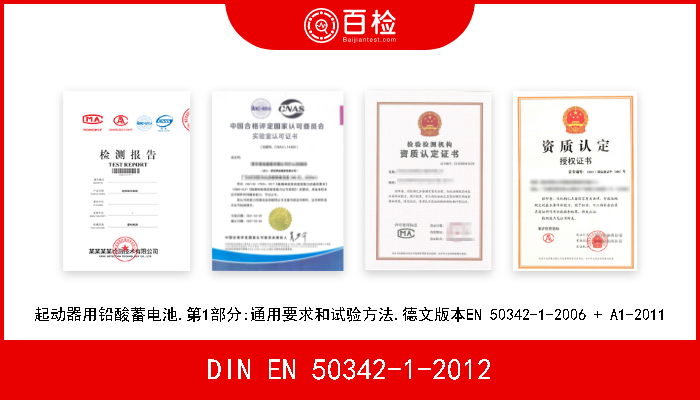DIN EN 50342-1-2012 起动器用铅酸蓄电池.第1部分:通用要求和试验方法.德文版本EN 50342-1-2006 + A1-2011 