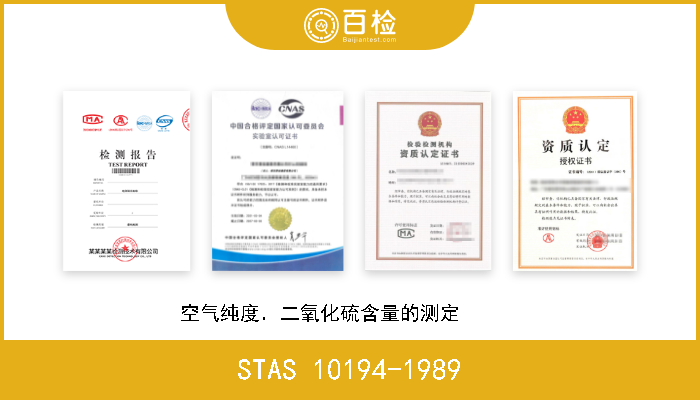 STAS 10194-1989 空气纯度．二氧化硫含量的测定       