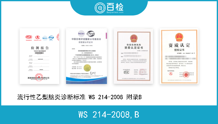 WS 214-2008,B 流行性乙型脑炎诊断标准 WS 214-2008 附录B                    