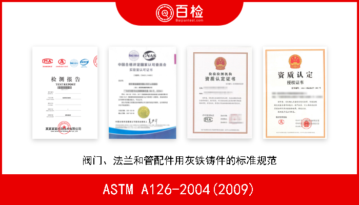 ASTM A126-2004(2009) 阀门、法兰和管配件用灰铁铸件的标准规范 