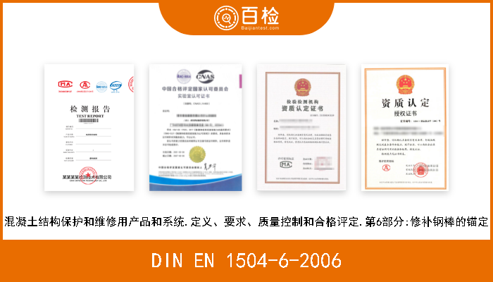 DIN EN 1504-6-2006 混凝土结构保护和维修用产品和系统.定义、要求、质量控制和合格评定.第6部分:修补钢棒的锚定 