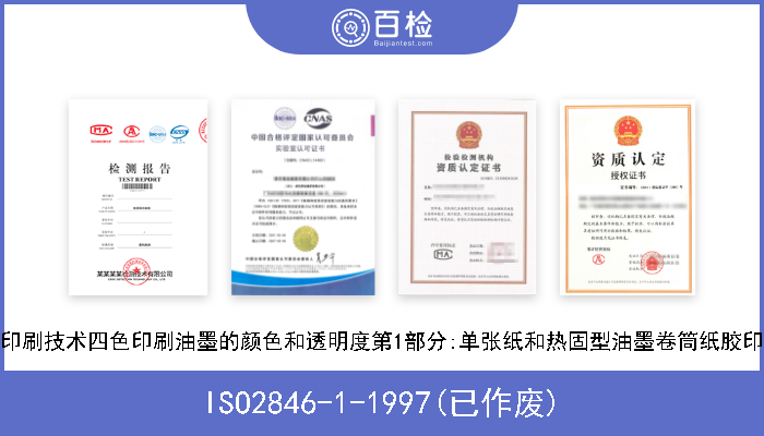 ISO2846-1-1997(已作废) 印刷技术四色印刷油墨的颜色和透明度第1部分:单张纸和热固型油墨卷筒纸胶印 