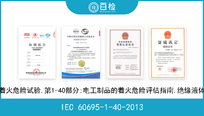 IEC 60695-1-40-2013 着火危险试验.第1-40部分:电工制品的着火危险评估指南.绝缘液体 