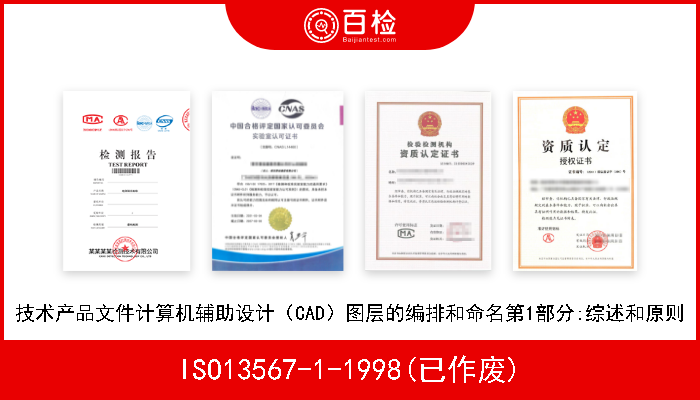 ISO13567-1-1998(已作废) 技术产品文件计算机辅助设计（CAD）图层的编排和命名第1部分:综述和原则 