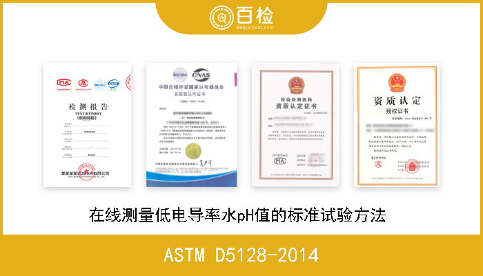 ASTM D5128-2014 在线测量低电导率水pH值的标准试验方法  