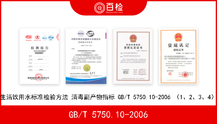 GB/T 5750.10-2006 生活饮用水标准检验方法 消毒副产物指标 GB/T 5750.10-2006 （1、2、3、4） 