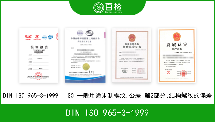 DIN ISO 965-3-1999 DIN ISO 965-3-1999  ISO 一般用途米制螺纹.公差.第2部分:结构螺纹的偏差 