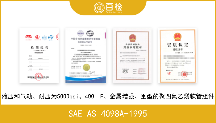 SAE AS 4098A-1995 液压和气动、耐压为5000psi、400°F、金属增强、重型的聚四氟乙烯软管组件 A