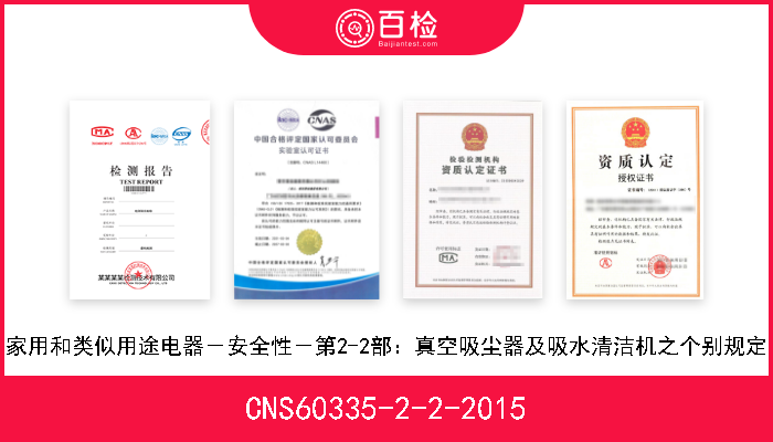 CNS60335-2-2-2015 家用和类似用途电器－安全性－第2-2部：真空吸尘器及吸水清洁机之个别规定 