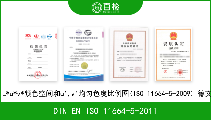 DIN EN ISO 11664-5-2011 比色法.第5部分:CIE 1976 L*u*v*颜色空间和u',v'均匀色度比例图(ISO 11664-5-2009).德文版本EN ISO 11664