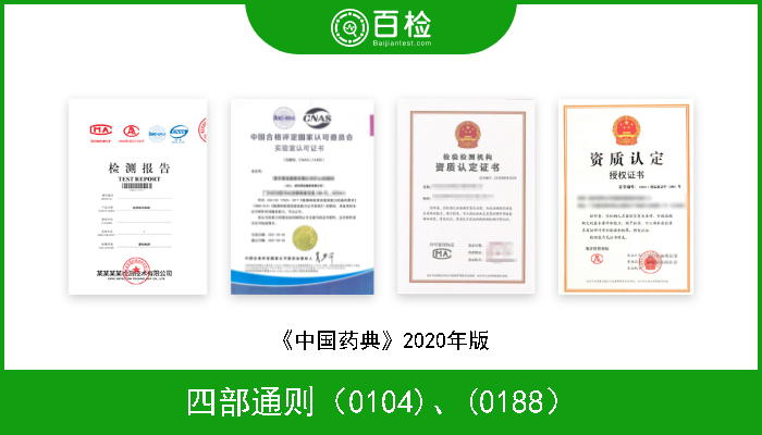 四部通则（0104)、(0188） 《中国药典》2020年版 