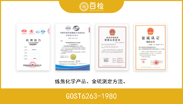 GOST6263-1980 炼焦化学产品。全硫测定方法。 