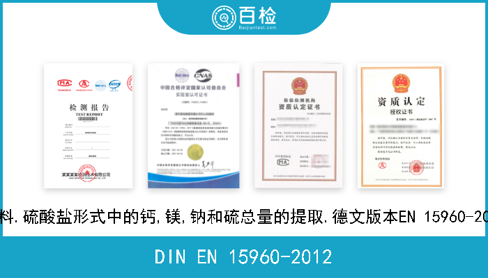 DIN EN 15960-2012 肥料.硫酸盐形式中的钙,镁,钠和硫总量的提取.德文版本EN 15960-2011 