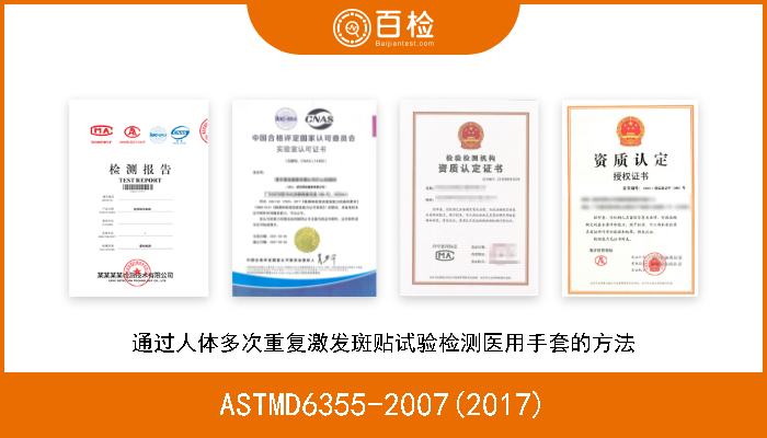 ASTMD6355-2007(2017) 通过人体多次重复激发斑贴试验检测医用手套的方法 