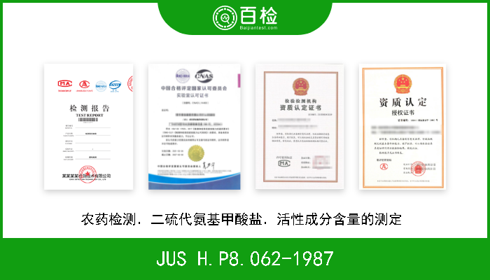 JUS H.P8.062-1987 农药检测．二硫代氨基甲酸盐．活性成分含量的测定  