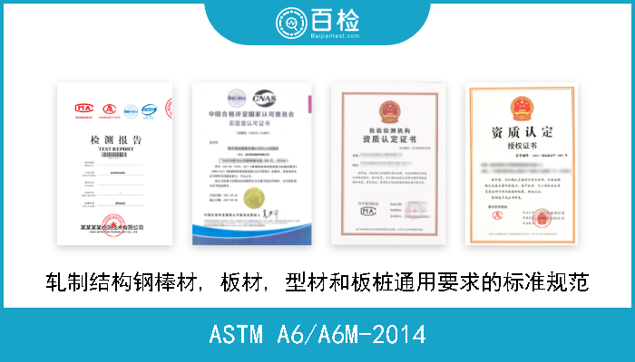ASTM A6/A6M-2014 轧制结构钢棒材, 板材, 型材和板桩通用要求的标准规范 