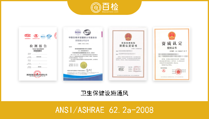 ANSI/ASHRAE 62.2a-2008 低层住宅建筑物的通风和达标的室内空气质量 