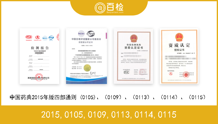 2015,0105,0109,0113,0114,0115 中国药典2015年版四部通则 (0105)、（0109）、（0113）、（0114）、（0115） 