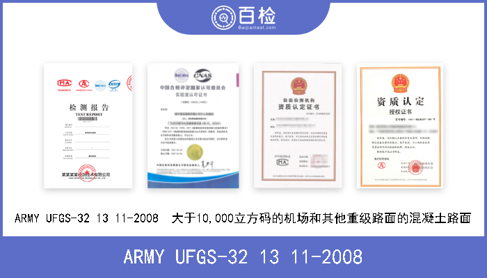 ARMY UFGS-32 13 11-2008 ARMY UFGS-32 13 11-2008  大于10,000立方码的机场和其他重级路面的混凝土路面 