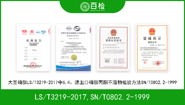 LS/T3219-2017,SN/T0802.2-1999 大豆磷脂LS/T3219-2017中6.4、进出口磷脂丙酮不溶物检验方法SN/T0802.2-1999
 