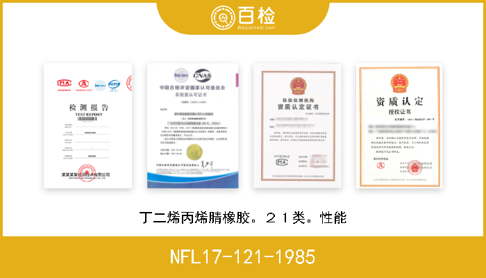 NFL17-121-1985 丁