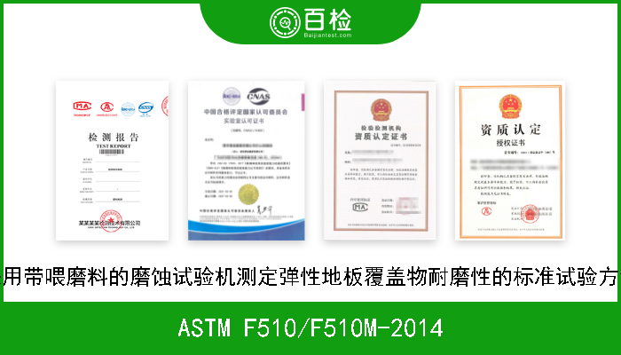 ASTM F510/F510M-2014 采用带喂磨料的磨蚀试验机测定弹性地板覆盖物耐磨性的标准试验方法 