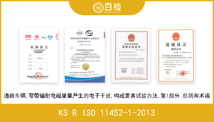 KS R ISO 11452-1