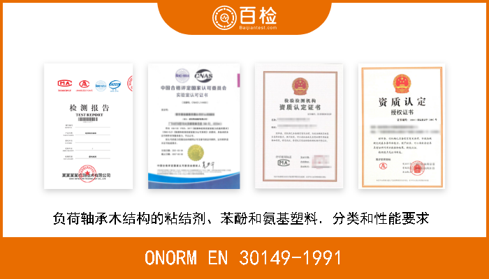 ONORM EN 30149-1991 信息处理系统．只读120mm数据光盘(CD－ROM)的数据交换(ISO/IEC 10 149，1989年9月)  