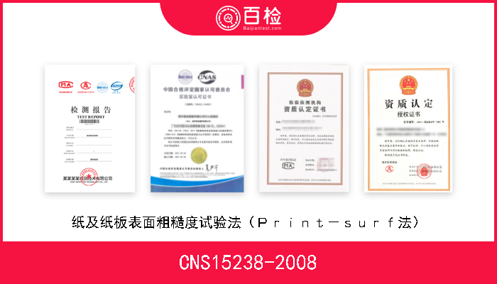 CNS15238-2008 纸及纸板表面粗糙度试验法（Ｐｒｉｎｔ－ｓｕｒｆ法） 