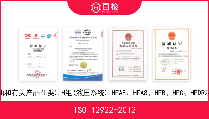 ISO 12922-2012 润滑剂、工业润滑油和有关产品(L类).H组(液压系统).HFAE、HFAS、HFB、HFC、HFDR和HFDU各品种的规格 