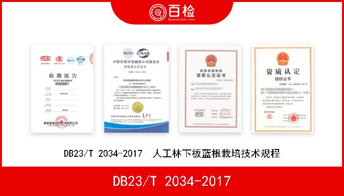 DB23/T 2034-2017 DB23/T 2034-2017  人工林下板蓝根栽培技术规程 