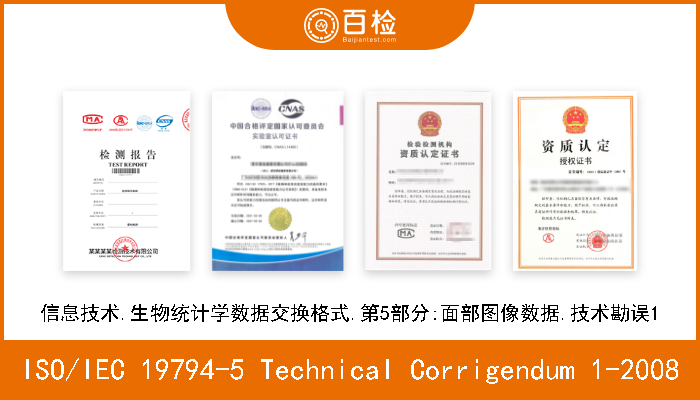 ISO/IEC 19794-5 Technical Corrigendum 1-2008 信息技术.生物统计学数据交换格式.第5部分:面部图像数据.技术勘误1 