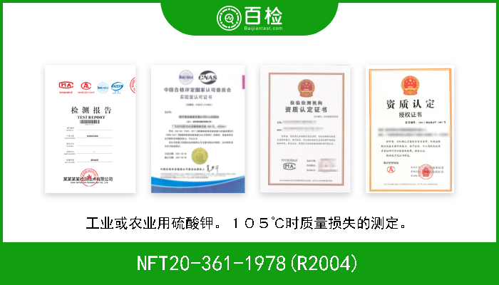 NFT20-361-1978(R2004) 工业或农业用硫酸钾。１０５℃时质量损失的测定。 