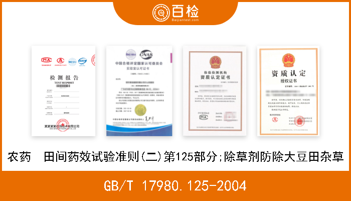 GB/T 17980.125-2004 农药  田间药效试验准则(二)第125部分;除草剂防除大豆田杂草 