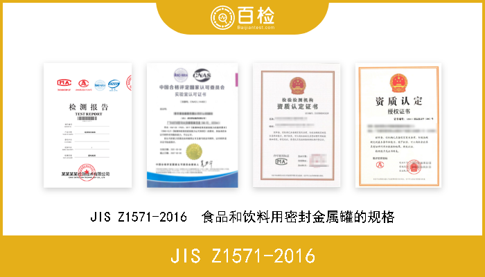 JIS Z1571-2016 JIS Z1571-2016  食品和饮料用密封金属罐的规格 