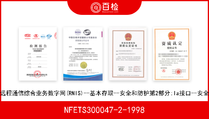 NFETS300047-2-1998 远程通信综合业务数字网(RNIS)--基本存取--安全和防护第2部分:la接口--安全 