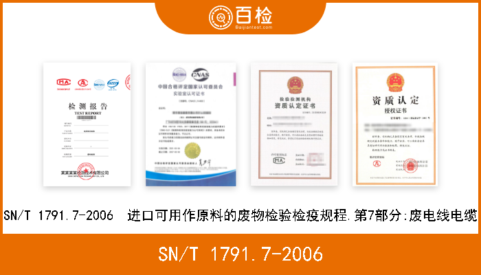 SN/T 1791.7-2006 SN/T 1791.7-2006  进口可用作原料的废物检验检疫规程.第7部分:废电线电缆 