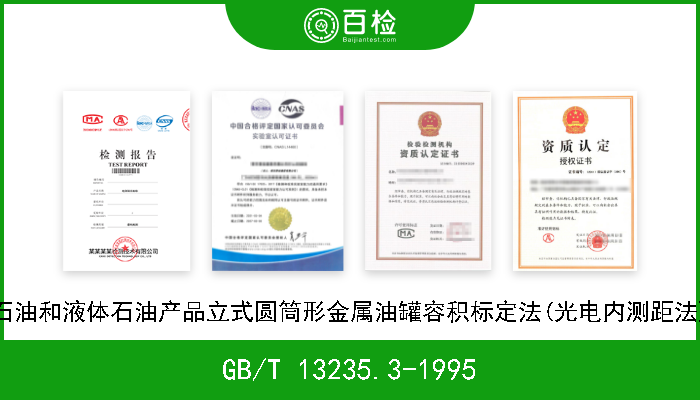 GB/T 13235.3-1995 石油和液体石油产品立式圆筒形金属油罐容积标定法(光电内测距法) 