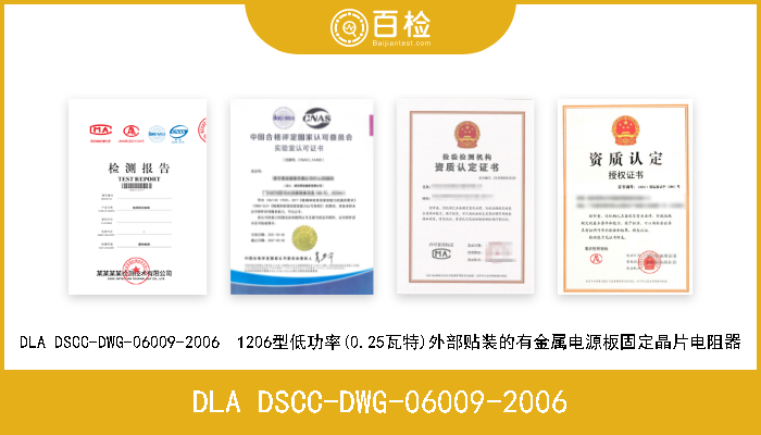 DLA DSCC-DWG-06009-2006 DLA DSCC-DWG-06009-2006  1206型低功率(0.25瓦特)外部贴装的有金属电源板固定晶片电阻器 