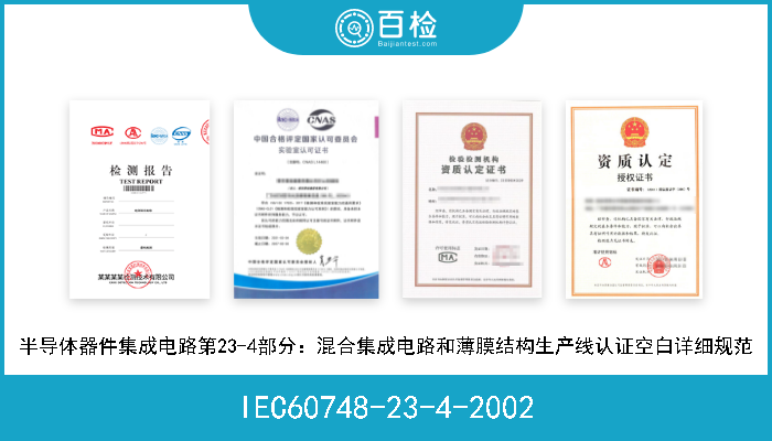 IEC60748-23-4-2002 半导体器件集成电路第23-4部分：混合集成电路和薄膜结构生产线认证空白详细规范 