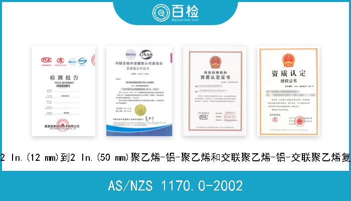 AS/NZS 1170.0-2002 给水用1/2 In.(12 mm)到2 In.(50 mm)聚乙烯-铝-聚乙烯和交联聚乙烯-铝-交联聚乙烯复合压力管 