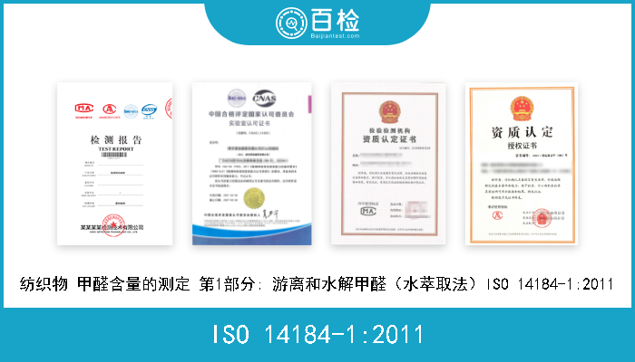 ISO 14184-1:2011 纺织物 甲醛含量的测定 第1部分: 游离和水解甲醛（水萃取法）ISO 14184-1:2011 