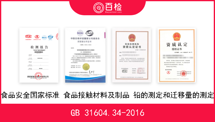 GB 31604.34-2016 食品安全国家标准 食品接触材料及制品 铅的测定和迁移量的测定 